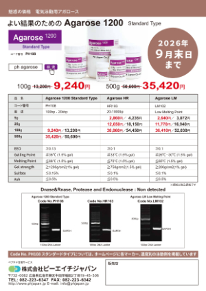 【ピーエイチジャパン】魅惑の価格　電気泳動用アガロース